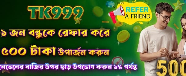 jeetbazz123 এ রেফার করে ৫০০ জিতুন